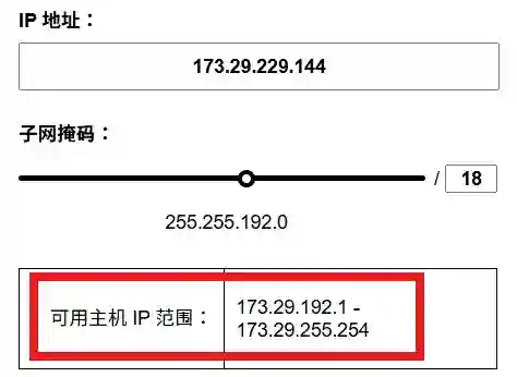 此图片展示如何使用 calcip.com 计算 173.29.229.144/18 的可用主机范围。