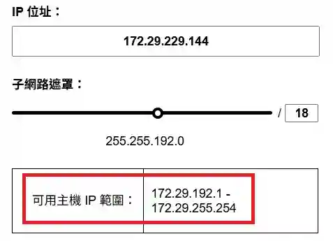 此圖片展示如何使用 calcip.com 計算 173.29.229.144/18 的可用主機範圍。