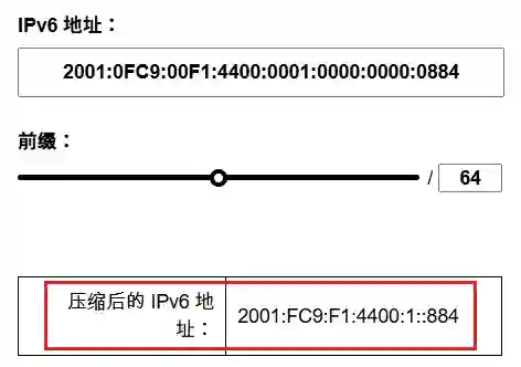 此图片展示如何使用 calcip.com 压缩 IPv6 地址 2001:0FC9:00F1:4400:0001:0000:0000:0884。