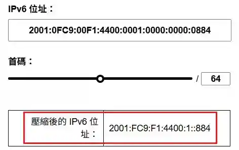 此圖片展示如何使用 calcip.com 壓縮 IPv6 位址 2001:0FC9:00F1:4400:0001:0000:0000:0884。